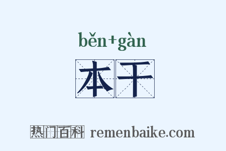 本干是什么意思的图片